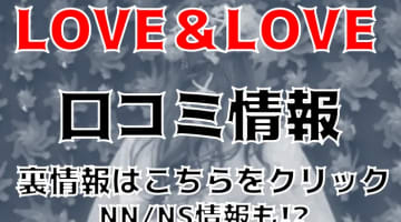 【体験レポ】秋田のソープ”LOVE＆LOVE“は秋田美人がエッチにご奉仕！料金・口コミを公開！のサムネイル画像