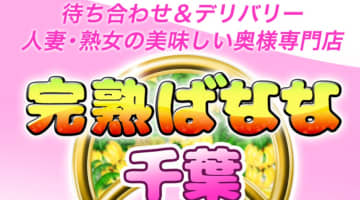 【体験談】待ち合わせ型デリヘル"完熟ばなな・千葉店"はエロ人妻専門！料金・口コミを公開！のサムネイル画像