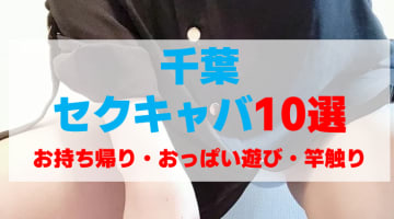千葉のセクキャバをプレイ別に10店を厳選！お持ち帰り・おっぱい遊び・竿触りの実体験・裏情報を紹介！のサムネイル画像