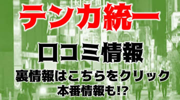 【裏情報】国分町のピンサロ”テンカ統一”は安い料金でイチャラブプレイ！料金・口コミを公開！のサムネイル画像