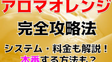 【裏情報】郡山のアロマエステ"アロマオレンジ"のエロさがすごい！料金・口コミを公開！のサムネイル画像