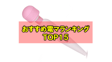 超おすすめ！最強電マランキング15！電マ(デンマ)ヘビーユーザーが厳選！【2024年】のサムネイル画像