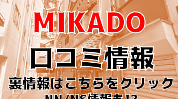 NN/NS体験談！宇都宮のソープ”MIKADO(ミカド)”嬢の爆乳がエグい！料金・口コミを公開！【2025年】のサムネイル画像