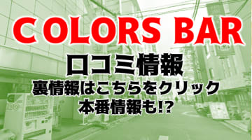 【超有名店】新宿のハプニングバー"COLORS BAR(カラーズバー)"！料金・口コミ・アクセスを紹介！のサムネイル画像