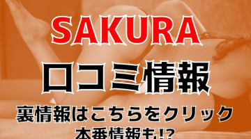 【裏情報】島根の回春マッサージ”SAKURA(サクラ)”は写メ日記がエロい？料金・口コミを公開！のサムネイル