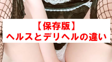 ヘルスとデリヘルって何が違う？プレイ内容・料金など徹底比較！のサムネイル画像