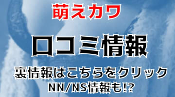 【体験レポ】西川口のソープ"萌えカワ"は23歳以下の子とNS/NNできる？料金・口コミを公開！のサムネイル画像