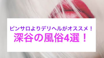深谷にピンサロはない！周辺のピンサロと激安で遊べる手コキ風俗4店へ潜入！【2025年版】のサムネイル画像