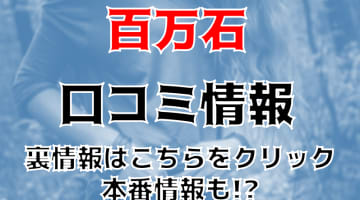 【体験談】赤羽のセクキャバ"百万石"息子がビンビン！料金・口コミを公開！のサムネイル画像