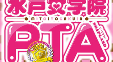 【水戸ソープ 】水戸女学園PTAの潜入体験談！生本番できるか徹底調査！【NN/NS】のサムネイル画像