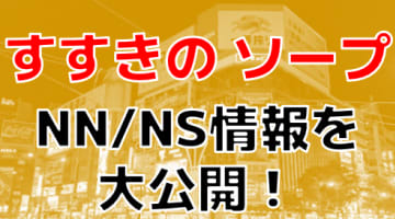 【本番情報】すすきので実際に遊んできたソープ12選！本当にNS出来るのか体当たり調査！のサムネイル画像