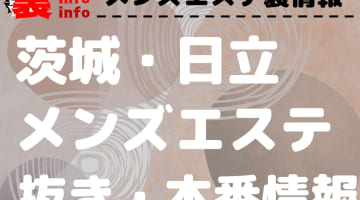 【日立】本番・抜きありと噂のおすすめメンズエステ7選！【基盤・円盤裏情報】のサムネイル