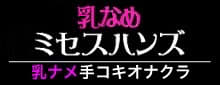 東京新橋・ミセスハンズの口コミ！風俗のプロが評判を解説！【新橋オナクラ】のサムネイル画像