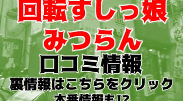 【体験談】京都のファッションヘルス"みつらん"は回転寿司がコンセプト！料金・口コミを大公開！のサムネイル画像