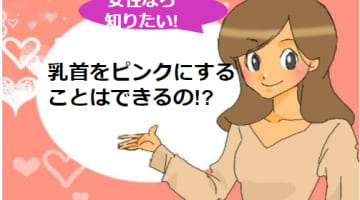 乳首を憧れのピンク色にしたい！実は男女で思い浮かべる色に差があった!?のサムネイル画像