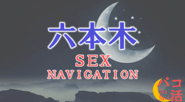 東京・六本木でセックスする全8方法！裏風俗や素人と即日本番する方法を伝授！のサムネイル