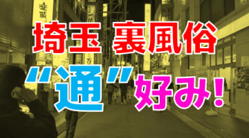 【2025年最新情報】埼玉の裏風俗では立ちんぼはギリ生存！それでも多い裏風俗スポットを一挙公開！のサムネイル