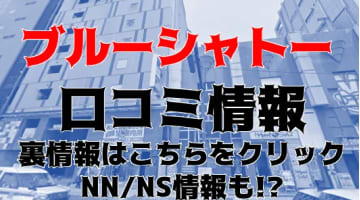 【体験談】博多の高級ソープランド"ブルーシャトー"はNN/NSあり？料金・口コミを徹底公開！のサムネイル画像