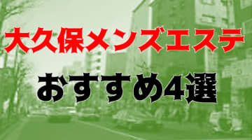 抜き・本番あり!?大久保・新大久保のメンズエス4店を全40店舗から厳選！のサムネイル画像