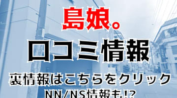 【裏情報】那覇のソープ”島娘。”は激安でNS/NNあり？料金・口コミを公開！のサムネイル画像