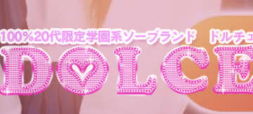 【NN/NS情報】東京・吉原のソープランド”DOLCE(ドルチェ)”の潜入体験談！口コミと総額・おすすめ嬢を紹介！のサムネイル画像