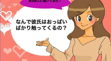 彼氏がおっぱいを触ってくる理由&興奮させる方法！エロい気持ちじゃないことも？のサムネイル画像