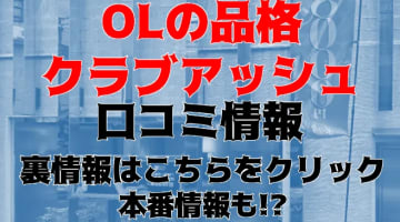 【体験談】大阪のヘルス"OLの品格-クラブアッシュ-"はイメクラ的楽しさ！料金・おすすめ嬢・口コミを徹底公開！のサムネイル画像