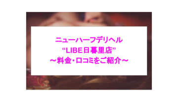 【裏情報】デリヘル“LIBE日暮里店”でニューハーフとすごいH！料金・口コミを公開！のサムネイル画像