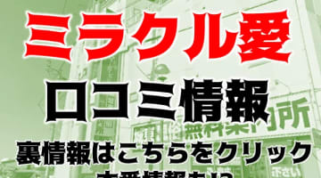 【体験談】香川県高松市のデリヘル"ミラクル愛。"は素人美少女専門！料金・口コミを大公開！のサムネイル画像