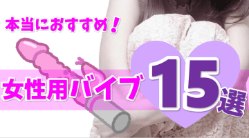 おすすめの最高バイブランキング！失敗しない選び方ものサムネイル