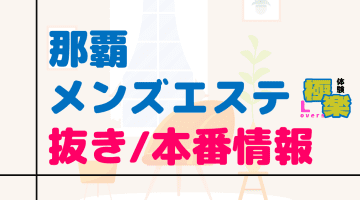 沖縄・那覇のメンズエステに潜入！抜き/本番・裏オプがあるか徹底調査！【基盤・円盤裏情報】のサムネイル画像