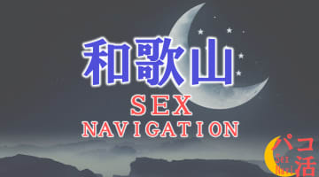和歌山でセックスする全8方法！裏風俗や素人と即日本番する方法を伝授！のサムネイル画像