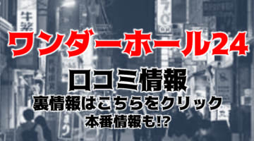 【裏情報】船橋のデリヘル"ワンダーホール24"の濃厚テクで昇天！料金・口コミを公開！のサムネイル画像