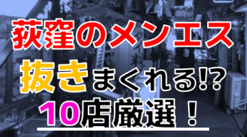 【2024年本番情報】東京都荻窪で実際に遊んできたメンズエステ10選！抜きや本番が出来るのか体当たり調査！のサムネイル画像