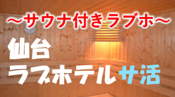 仙台のサウナ付きラブホ2選！カップルで使えるプライベートサウナも紹介！【2024年版】のサムネイル画像