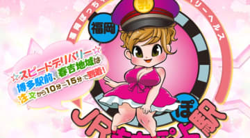 【体験レポ】福岡のデリヘル"JRもちぷよ駅"でぽっちゃり女子のお乳を堪能！料金・口コミを公開！のサムネイル画像