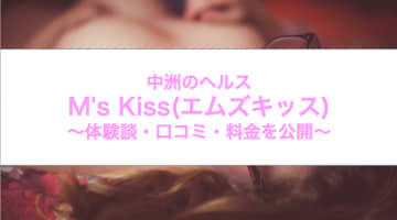 【裏情報】中洲のヘルス”M's Kiss(エムズキッス)中洲店”でドMの素人を調教！料金・口コミを公開！のサムネイル画像