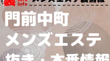 【門前仲町】本番・抜きありと噂のおすすめメンズエステ7選！【基盤・円盤裏情報】のサムネイル画像