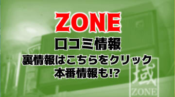 【潜入レポ第6弾】横浜のハプニングバー"ZONE"はSMプレイあり！料金・アクセスを公開！のサムネイル画像