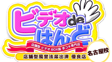 ビデオDEはんど名古屋校の口コミ！風俗のプロが評判を解説！【2024年愛知県オナクラ】のサムネイル画像