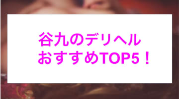 【実録】大阪府谷九のおすすめデリヘル5選を全71店舗から厳選！本番奉仕も!?のサムネイル画像