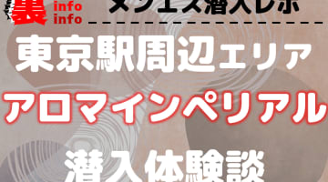 【抜き/本番情報】東京のメンズエステ”アロマインペリアル”の潜入体験談！口コミとおすすめ嬢を紹介！のサムネイル画像