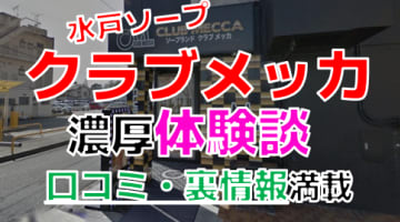 茨城・水戸のソープ”CLUBMECCA(クラブメッカ)”でNN/NS交渉！エロすぎる体験談を暴露！【2025年】のサムネイル