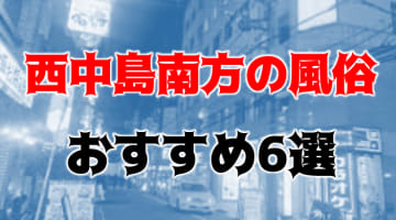 本番体験談！大阪・西中島南方の風俗6店を全30店舗から厳選！【2025年】のサムネイル