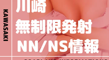 神奈川・川崎で無制限発射のソープをNN/NS出来る店・S着用店に分けて紹介！【全6店舗】のサムネイル画像