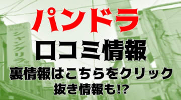 【体験レポ】上野のオナクラ"パンドラ"で純粋無垢なAちゃんに手コキされた！料金・口コミを公開！のサムネイル画像