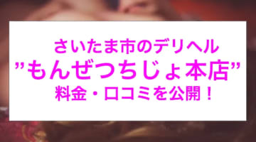 【実録】さいたまのデリヘル”もんぜつちじょ本店”で禁断の変態プレイを堪能、料金・口コミを公開！のサムネイル画像