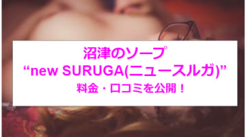 【本番NN/NS情報】沼津のソープ"new SURUGA(ニュースルガ)"で老舗の底力を知る！料金・口コミを公開！のサムネイル画像