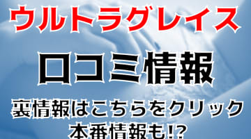 【体験レポ】東京NO.1ホテヘル"ウルトラグレイス"がコスパ最強！料金や口コミを紹介！NS/NNはあり？のサムネイル画像