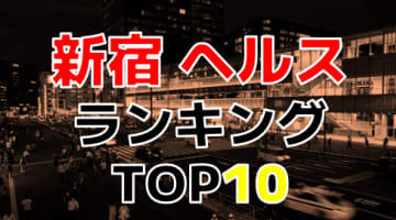 東京・新宿おすすめヘルス・人気ランキングTOP10【2024年最新】のサムネイル